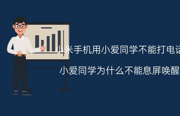 小米手机用小爱同学不能打电话 小爱同学为什么不能息屏唤醒？